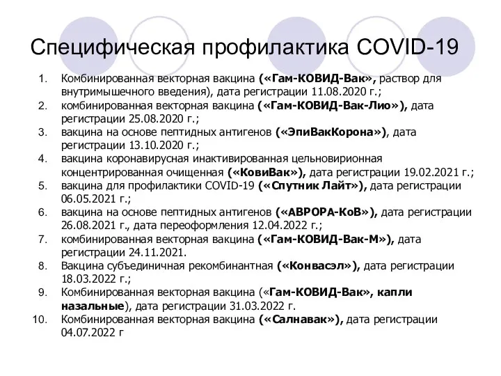 Специфическая профилактика COVID-19 Комбинированная векторная вакцина («Гам-КОВИД-Вак», раствор для внутримышечного введения), дата