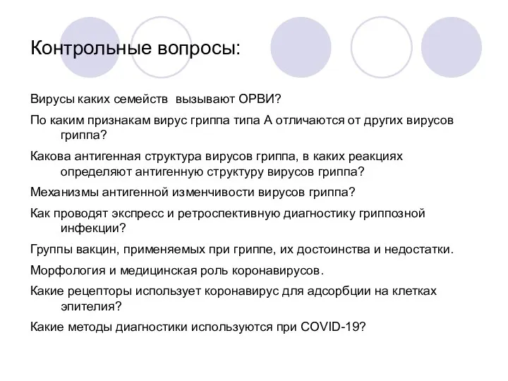 Контрольные вопросы: Вирусы каких семейств вызывают ОРВИ? По каким признакам вирус гриппа