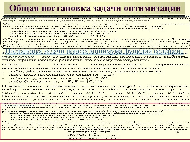 Общая постановка задачи оптимизации Постановка задачи поиска минимума функции содержит