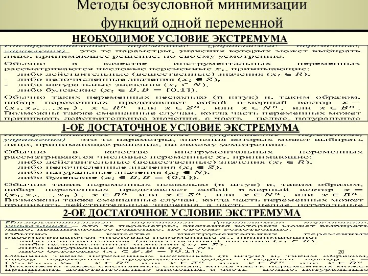 НЕОБХОДИМОЕ УСЛОВИЕ ЭКСТРЕМУМА 2-ОЕ ДОСТАТОЧНОЕ УСЛОВИЕ ЭКСТРЕМУМА 1-ОЕ ДОСТАТОЧНОЕ УСЛОВИЕ ЭКСТРЕМУМА Методы