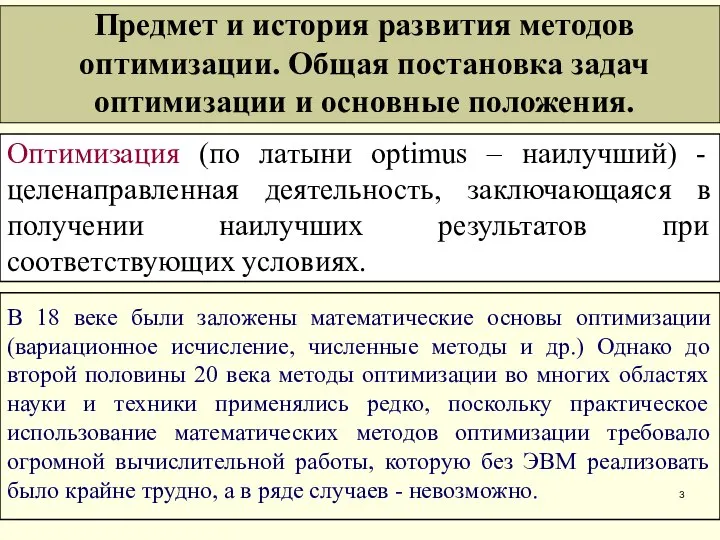 Оптимизация (по латыни optimus – наилучший) - целенаправленная деятельность, заключающаяся в получении