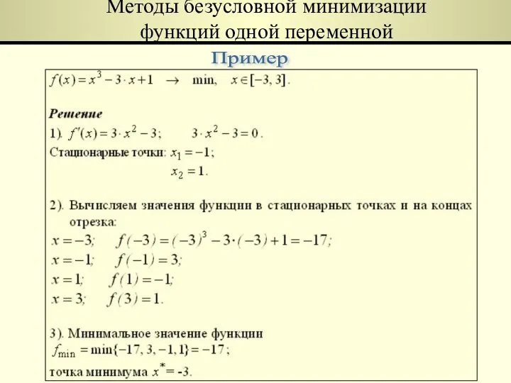 Пример Методы безусловной минимизации функций одной переменной