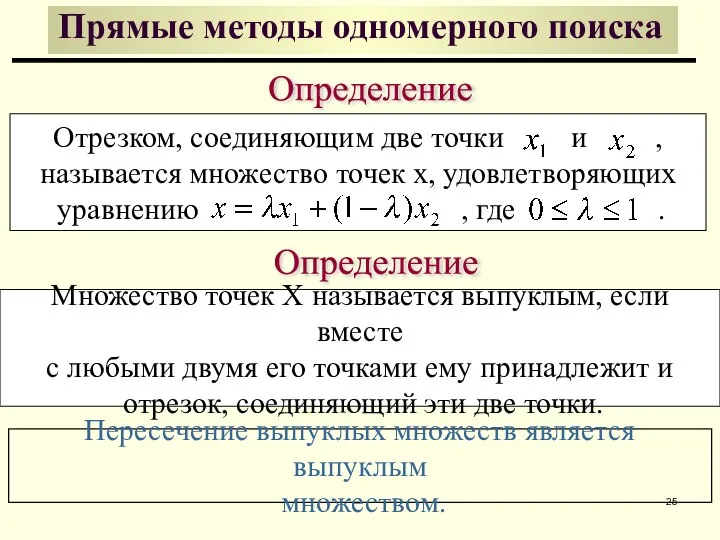 Определение Отрезком, соединяющим две точки и , называется множество точек x, удовлетворяющих