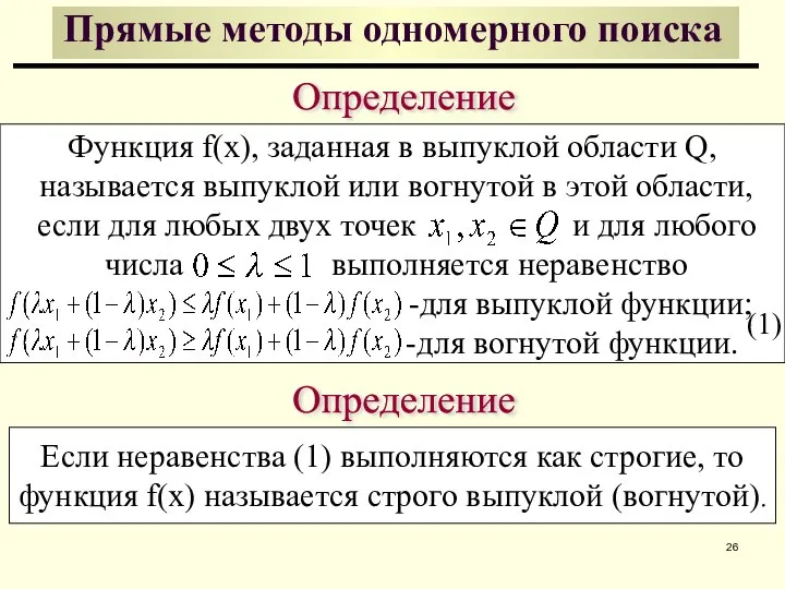 Определение Функция f(x), заданная в выпуклой области Q, называется выпуклой или вогнутой