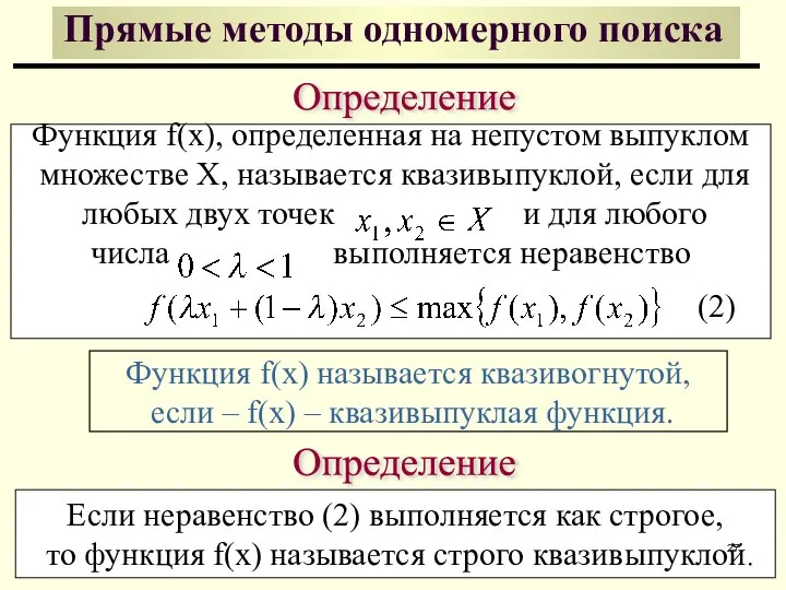 Определение Функция f(x), определенная на непустом выпуклом множестве X, называется квазивыпуклой, если