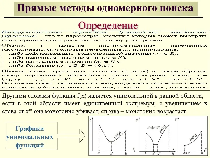 Определение Прямые методы одномерного поиска Другими словами функция f(x) является унимодальной в