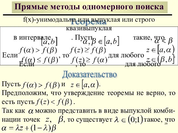 Теорема f(x)-унимодальна или выпуклая или строго квазивыпуклая в интервале . Пусть такие,