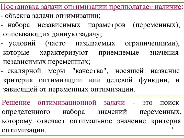 Решение оптимизационной задачи - это поиск определенного набора значений переменных, которому отвечает