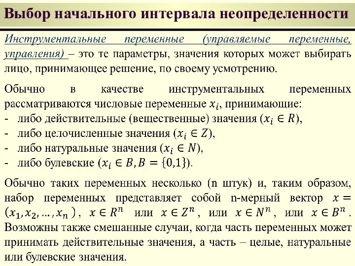 Выбор начального интервала неопределенности