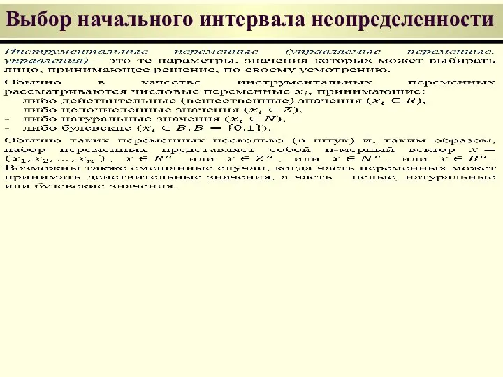 Выбор начального интервала неопределенности