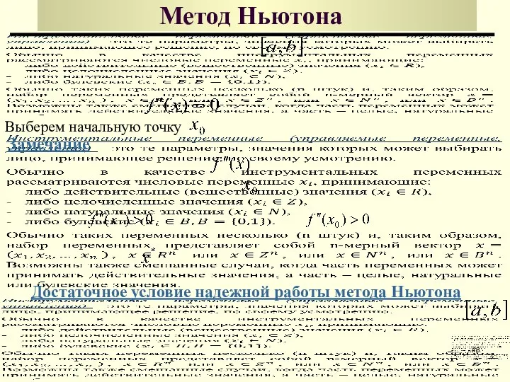 Метод Ньютона Выберем начальную точку Достаточное условие надежной работы метода Ньютона Замечание