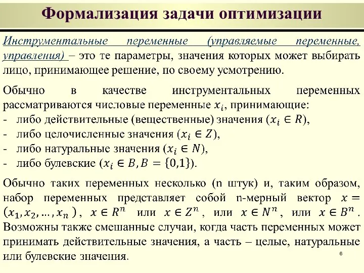 Формализация задачи оптимизации