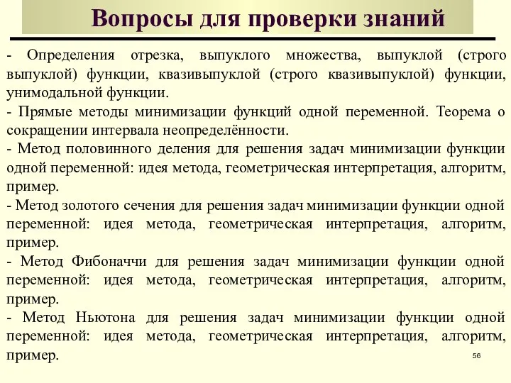 Вопросы для проверки знаний - Определения отрезка, выпуклого множества, выпуклой (строго выпуклой)