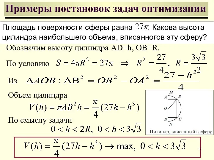 Примеры постановок задач оптимизации Площадь поверхности сферы равна . Какова высота цилиндра