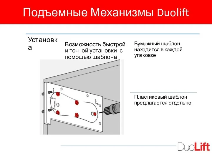 Подъемные Механизмы Duolift