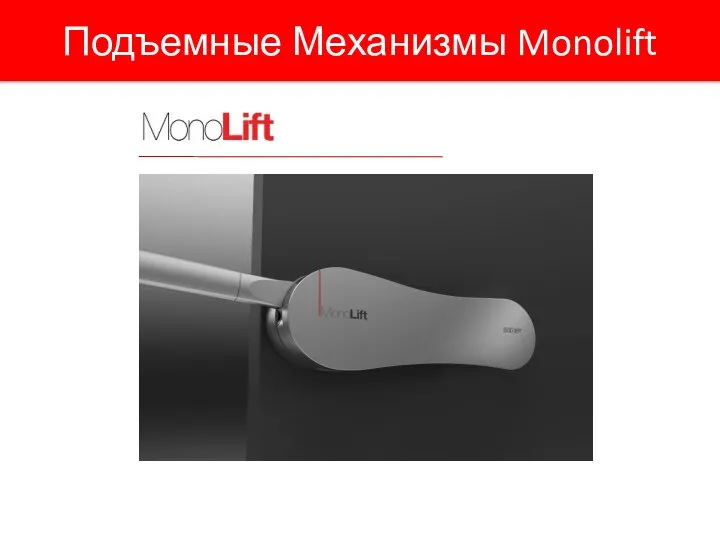 Подъемные Механизмы Monolift