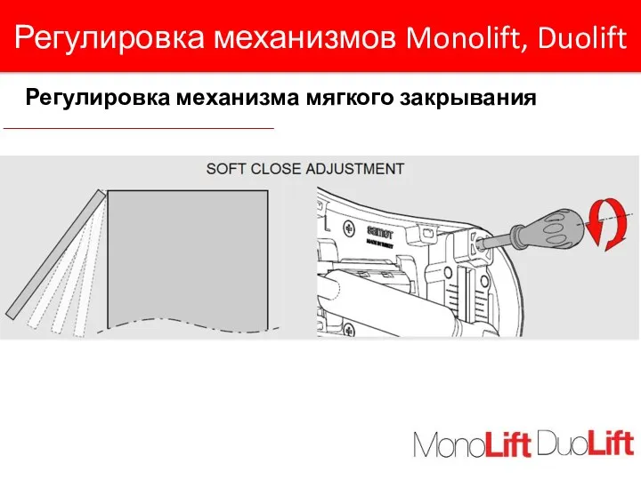 Регулировка механизмов Monolift, Duolift Регулировка механизма мягкого закрывания