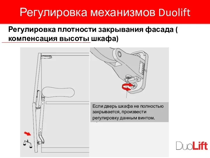 Регулировка механизмов Duolift Регулировка плотности закрывания фасада ( компенсация высоты шкафа) Если