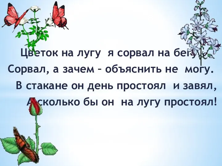 Цветок на лугу я сорвал на бегу. Сорвал, а зачем – объяснить