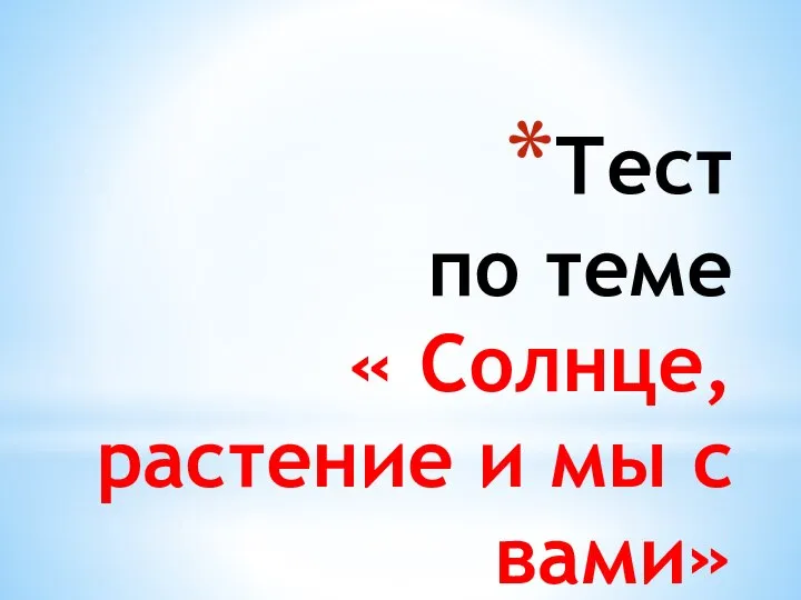 Тест по теме « Солнце, растение и мы с вами»