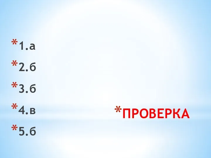 ПРОВЕРКА 1.а 2.б 3.б 4.в 5.б