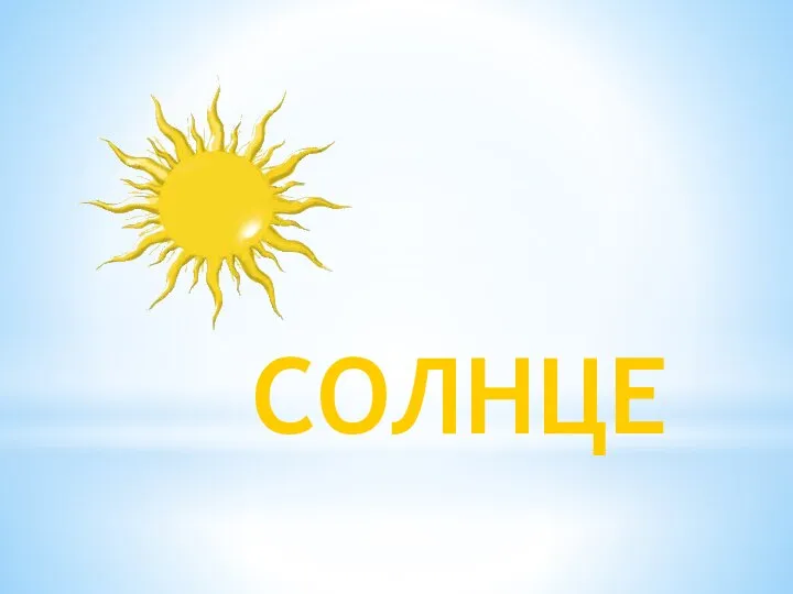 СОЛНЦЕ