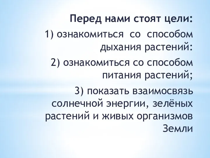 Перед нами стоят цели: 1) ознакомиться со способом дыхания растений: 2) ознакомиться