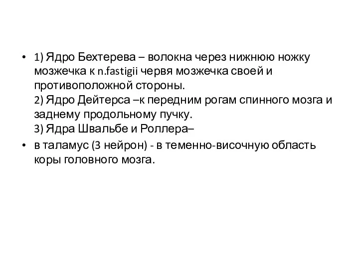 1) Ядро Бехтерева – волокна через нижнюю ножку мозжечка к n.fastigii червя