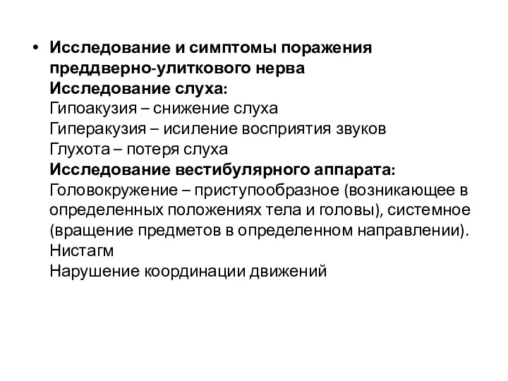 Исследование и симптомы поражения преддверно-улиткового нерва Исследование слуха: Гипоакузия – снижение слуха