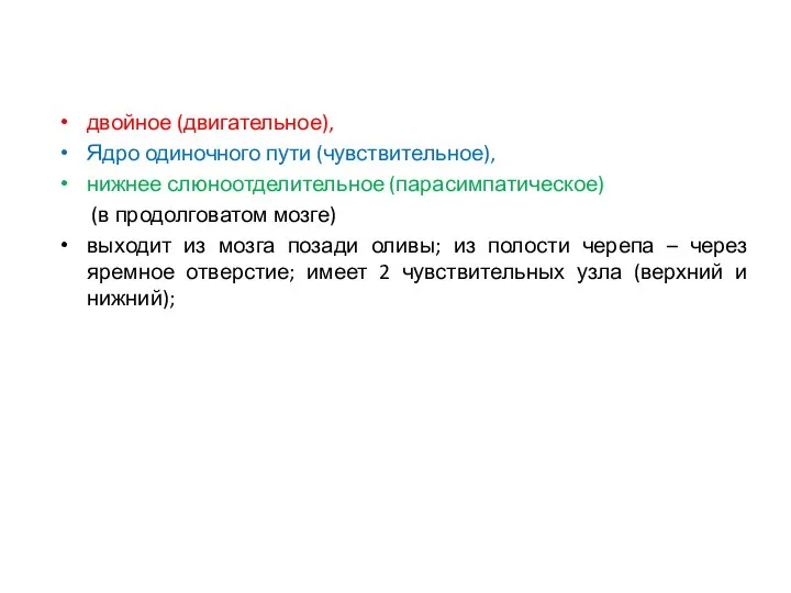 двойное (двигательное), Ядро одиночного пути (чувствительное), нижнее слюноотделительное (парасимпатическое) (в продолговатом мозге)