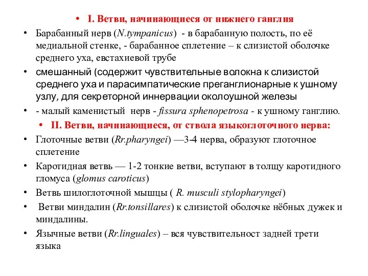 I. Ветви, начинающиеся от нижнего ганглия Барабанный нерв (N.tympanicus) - в барабанную