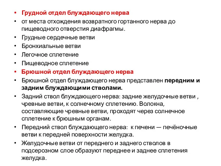 Грудной отдел блуждающего нерва от места отхождения возвратного гортанного нерва до пищеводного