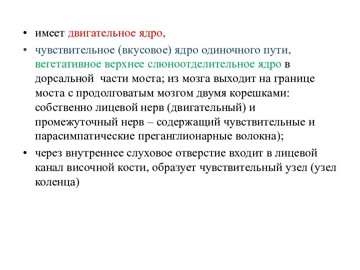 имеет двигательное ядро, чувствительное (вкусовое) ядро одиночного пути, вегетативное верхнее слюноотделительное ядро