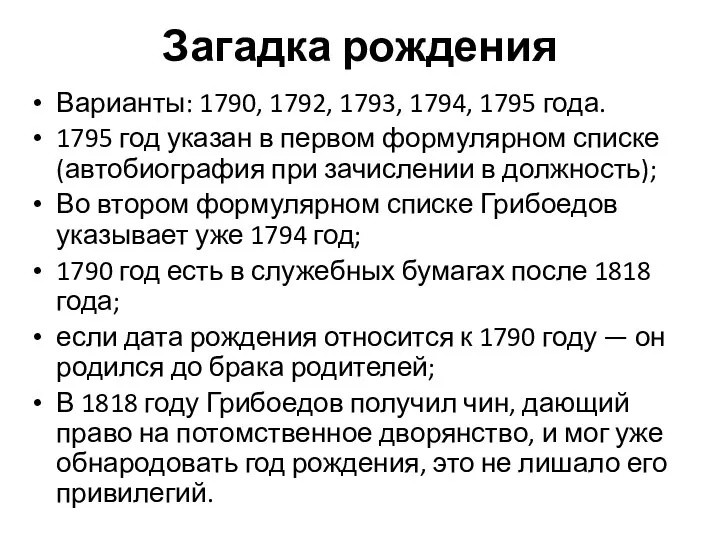Загадка рождения Варианты: 1790, 1792, 1793, 1794, 1795 года. 1795 год указан