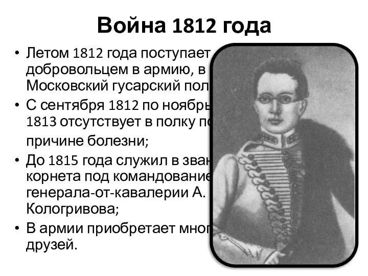 Война 1812 года Летом 1812 года поступает добровольцем в армию, в Московский