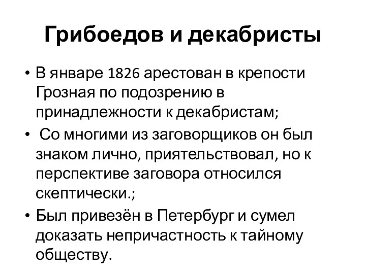 Грибоедов и декабристы В январе 1826 арестован в крепости Грозная по подозрению