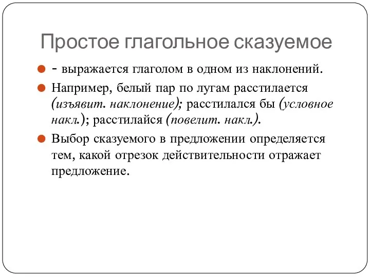 Простое глагольное сказуемое - выражается глаголом в одном из наклонений. Например, белый