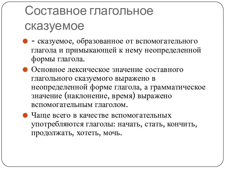 Составное глагольное сказуемое - сказуемое, образованное от вспомогательного глагола и примыкающей к