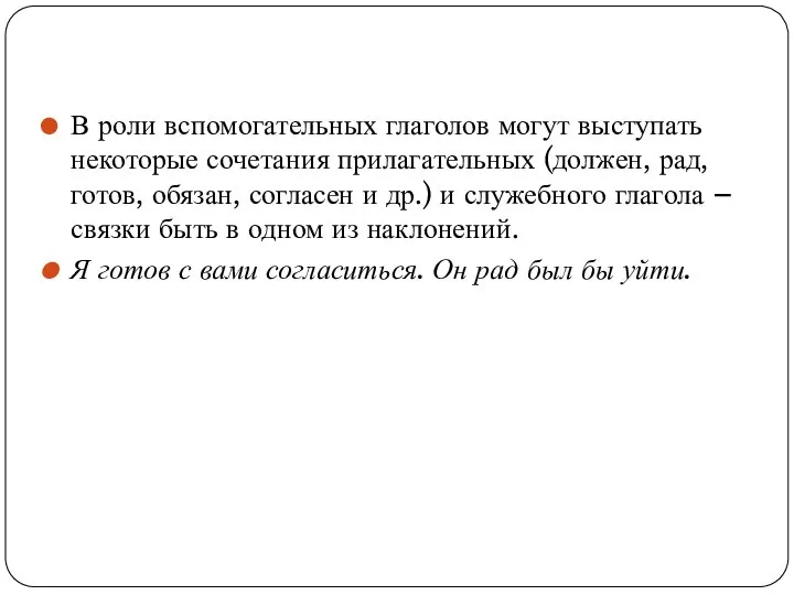 В роли вспомогательных глаголов могут выступать некоторые сочетания прилагательных (должен, рад, готов,