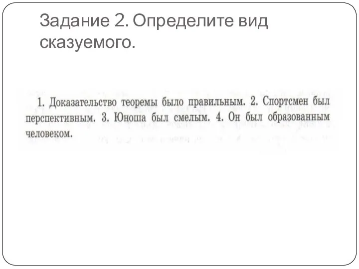 Задание 2. Определите вид сказуемого.