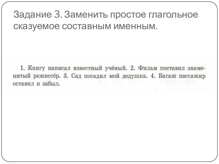 Задание 3. Заменить простое глагольное сказуемое составным именным.