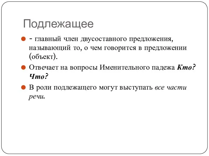 Подлежащее - главный член двусоставного предложения, называющий то, о чем говорится в