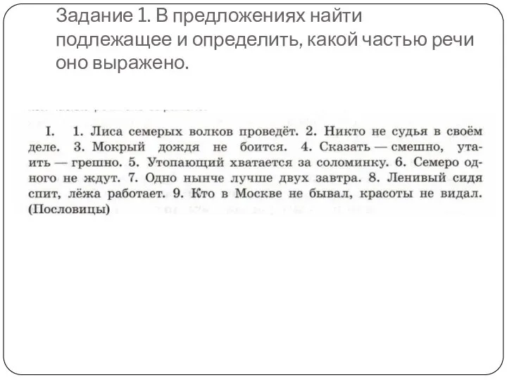 Задание 1. В предложениях найти подлежащее и определить, какой частью речи оно выражено.