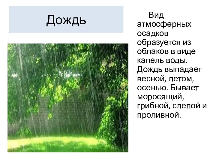 Дождь Вид атмосферных осадков образуется из облаков в виде капель воды. Дождь