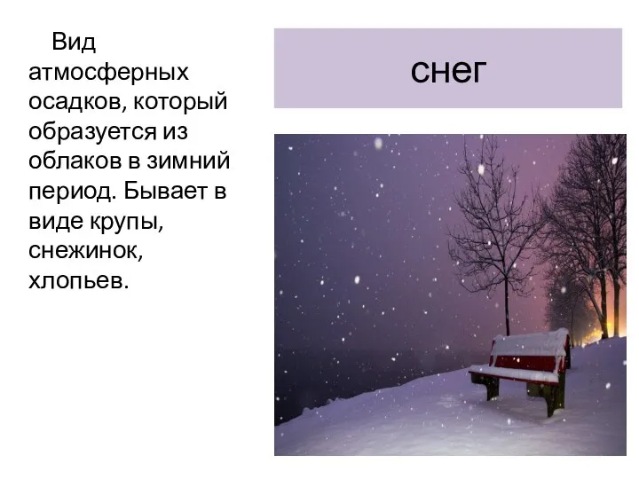 снег Вид атмосферных осадков, который образуется из облаков в зимний период. Бывает