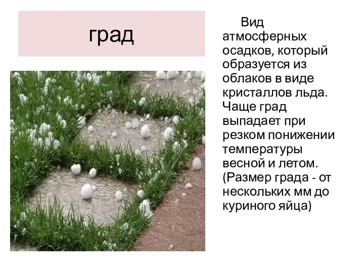 град Вид атмосферных осадков, который образуется из облаков в виде кристаллов льда.