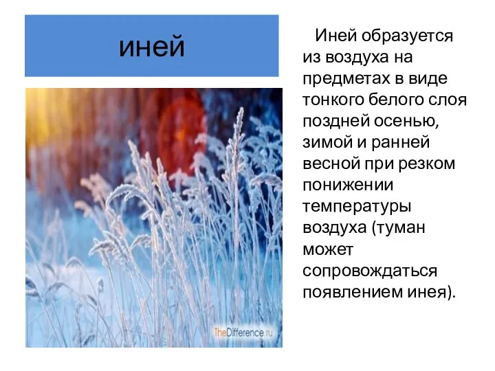 иней Иней образуется из воздуха на предметах в виде тонкого белого слоя