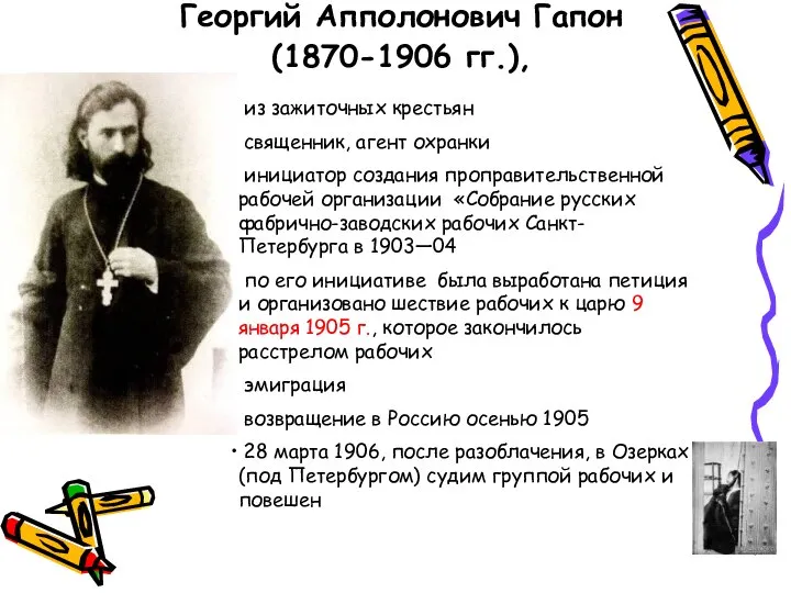 Георгий Апполонович Гапон (1870-1906 гг.), из зажиточных крестьян священник, агент охранки инициатор