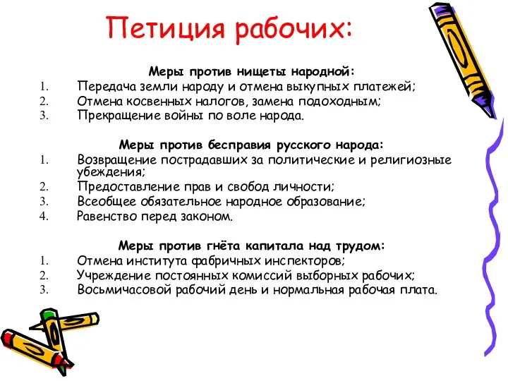 Петиция рабочих: Меры против нищеты народной: Передача земли народу и отмена выкупных