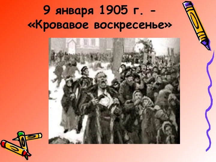 9 января 1905 г. - «Кровавое воскресенье»